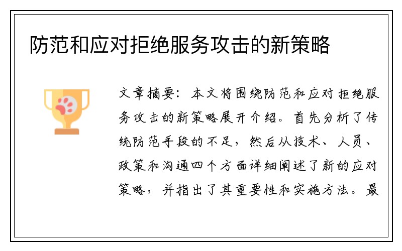 防范和应对拒绝服务攻击的新策略